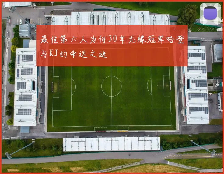 最佳第六人为何30年无缘冠军哈登与KJ的命运之谜