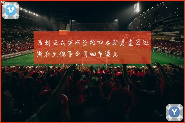 马刺正式宣布签约四名新秀奎因坦斯和里德等合同细节曝光