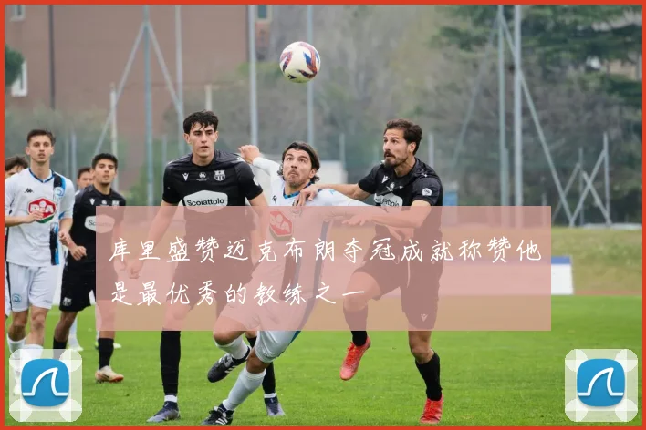 库里盛赞迈克布朗夺冠成就称赞他是最优秀的教练之一