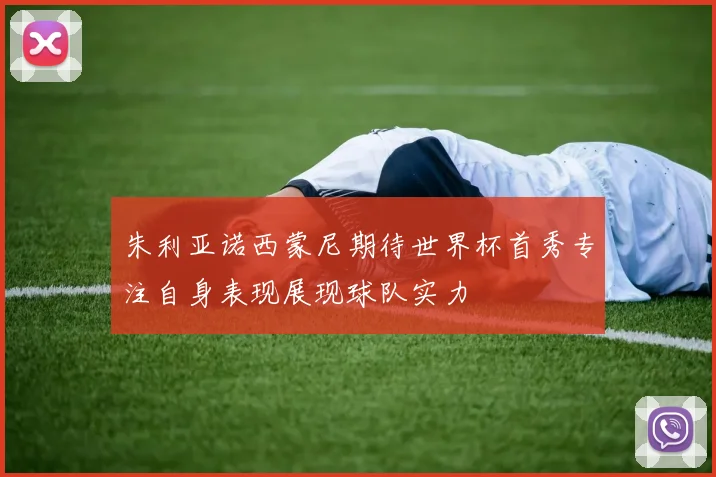 朱利亚诺西蒙尼期待世界杯首秀专注自身表现展现球队实力