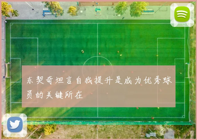 东契奇坦言自我提升是成为优秀球员的关键所在