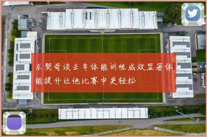 东契奇谈去年体能训练成效显著体能提升让他比赛中更轻松