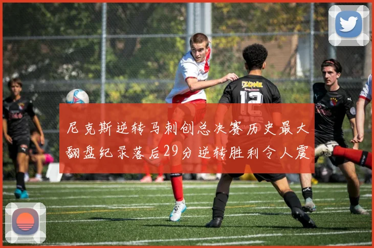 尼克斯逆转马刺创总决赛历史最大翻盘纪录落后29分逆转胜利令人震惊
